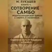 Постер книги Сотворение САМБО: родится в царской тюрьме и умереть в сталинской