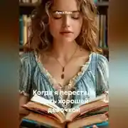 Постер книги Когда я перестала быть хорошей девочкой