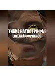 Евгений Форланов - Тихие катастрофы