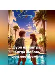 Сергей Чувашов - Буря на завтра. Когда любовь сильнее времени.