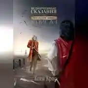 Постер книги Испорченные сказания. Том IV. Пробуждение знамен. Книга 1