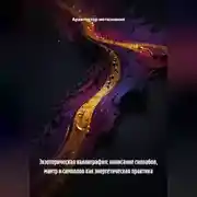 Постер книги Экзотерическая Каллиграфия: Написание Силвабов, Мантр и Символов как Энергетическая Практика