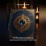 Постер книги Онейромантия: Гадание и Предсказание Будущего через Сны