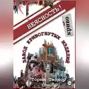 Постер книги Завод Кривогнутых Изделий