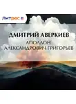 Дмитрий Аверкиев - Аполлон Александрович Григорьев