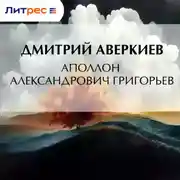 Постер книги Аполлон Александрович Григорьев