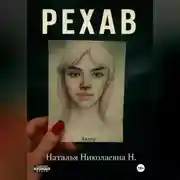 Постер книги Рехаб