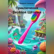 Постер книги Приключения Весёлой Щёточки