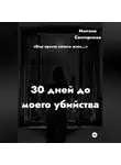 Милана Салгириева - 30 дней до моего убийства