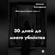 Постер книги 30 дней до моего убийства