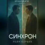 Постер книги Синхрон