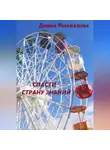 Диана Рассказова - Спасти Страну Знаний