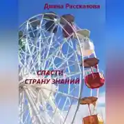 Постер книги Спасти Страну Знаний