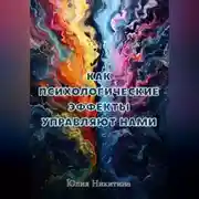 Постер книги Как психологические эффекты управляют нами
