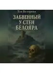 Тая Белярина - Забвенный у стен Белояра
