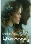 Алёна Берндт - Цветочница