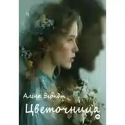 Постер книги Цветочница