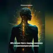 Постер книги НЛП и питание: Работа с пищевым поведением и ограничивающими убеждениями