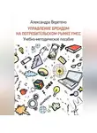 Александра Веретено - Управление брендом на потребительском рынке FMCG