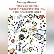 Постер книги Управление брендом на потребительском рынке FMCG