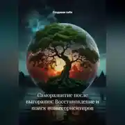 Постер книги Саморазвитие после выгорания: Восстановление и поиск новых ориентиров