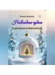 Эника Викина - Новогодние чудеса. Сценарии утренников
