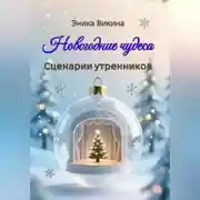 Постер книги Новогодние чудеса. Сценарии утренников