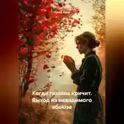 Постер книги Когда тишина кричит. Выход из невидимого абьюза