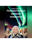 Игорь Леванов - Психооптимист заменит психолога