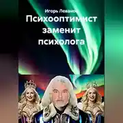 Постер книги Психооптимист заменит психолога