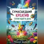 Постер книги Сумасшедший Креатив: Сотни Идей в День