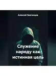 Алексей Звягинцев - Служение народу как истинная цель