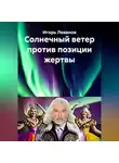 Игорь Леванов - Солнечный ветер против позиции жертвы