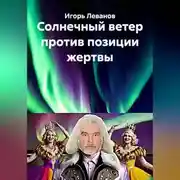 Постер книги Солнечный ветер против позиции жертвы