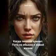 Постер книги Когда тишина кричит. Путь из абьюза к новой жизни