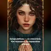 Постер книги Когда любовь – не спаситель. Как выходить из параллели абьюза
