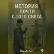 Постер книги История почти с того света