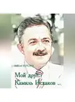 Евгений Березин - Мой друг Камиль Исхаков
