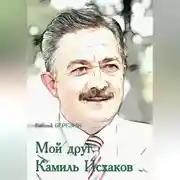 Постер книги Мой друг Камиль Исхаков