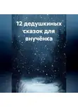 Erich Erlenbach - 12 дедушкиных сказок для внучёнка