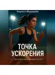 Кирилл Муравьев - Точка ускорения