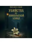 Михаил Седов - Убийства на Никольской улице