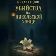 Постер книги Убийства на Никольской улице