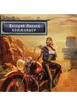 Валерий Пылаев - Горчаков. Коммандер