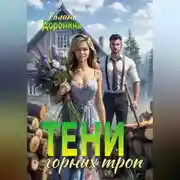 Постер книги Тени горных троп