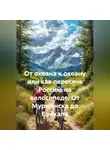 Никита Стрельников - От океана к океану или как пересечь Россию на велосипеде. От Мурманска до Байкала