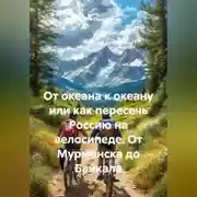Постер книги От океана к океану или как пересечь Россию на велосипеде. От Мурманска до Байкала