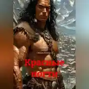 Постер книги Красные ногти