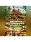 Война Владимир - Промышленное выращивание грибов: практическое руководство для начинающих фермеров