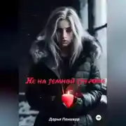 Постер книги Не на темной стороне